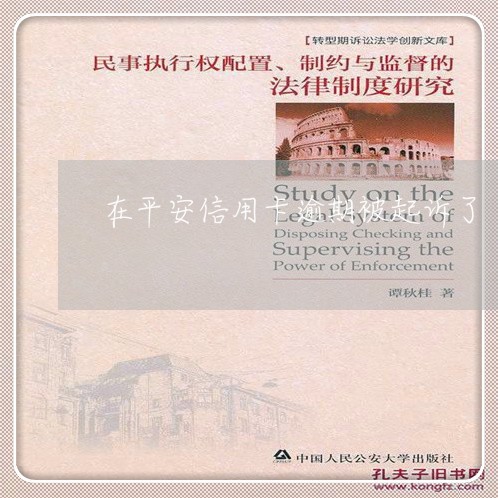 在平安信用卡逾期被起诉了/2023060135460
