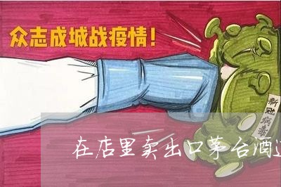在店里卖出口茅台酒违法吗