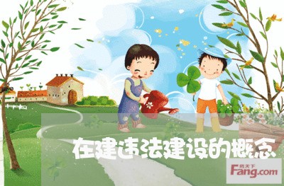 在建违法建设的概念 在建违法建设的概念