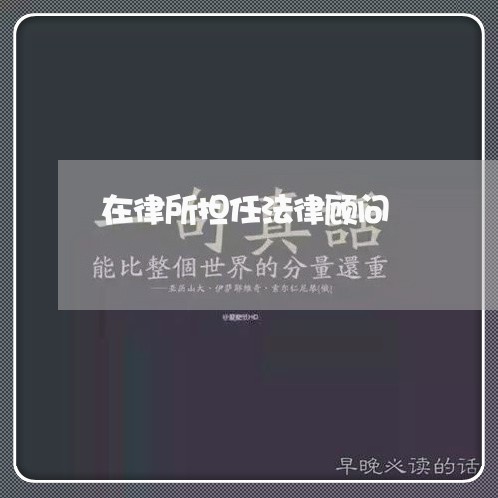 在律所担任法律顾问 在律所担任法律顾问