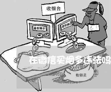 在微信买烟多违法吗