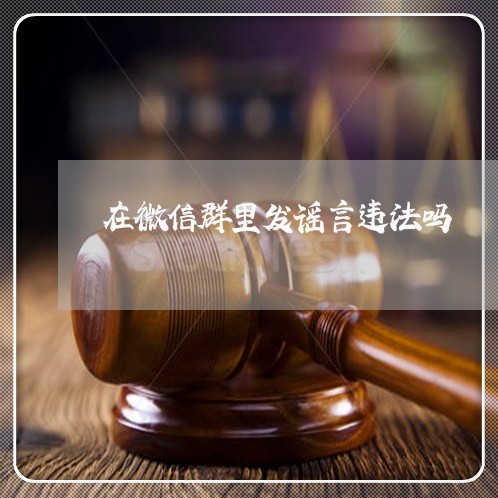 在微信群里发谣言违法吗