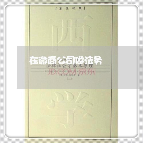 在微商公司做法务 在微商公司做法务