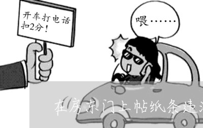 在房东门上帖纸条违法吗