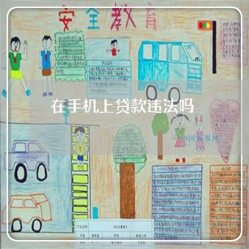 在手机上贷款违法吗 在手机上贷款违法吗