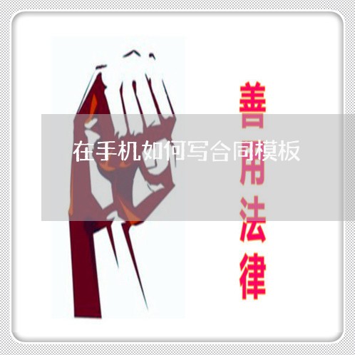 在手机如何写合同模板/2023022611805