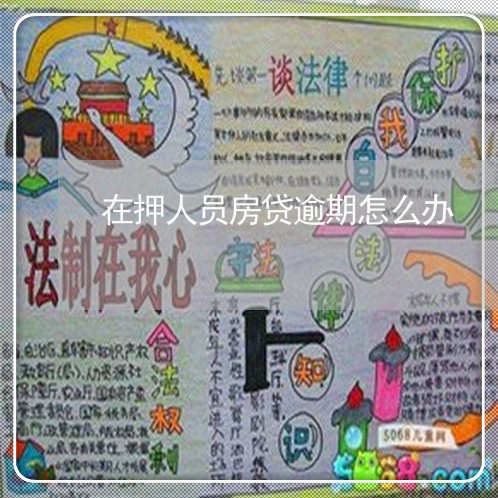 在押人员房贷逾期怎么办 在押人员房贷逾期怎么办