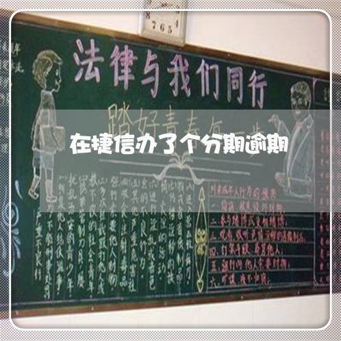 在捷信办了个分期逾期 在捷信办了个分期逾期