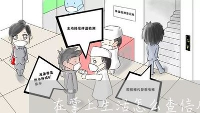 在掌上生活怎么查信用卡欠多少钱