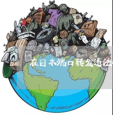 在日本端口转发违法吗 在日本端口转发违法吗