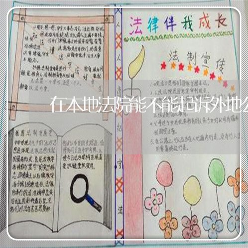 在本地法院能不能起诉外地公司
