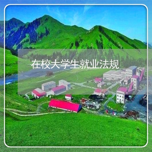 在校大学生就业法规 在校大学生就业法规