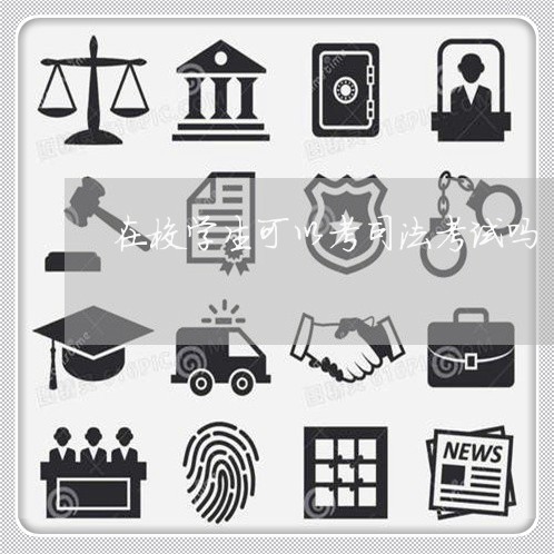 在校学生可以考司法考试吗