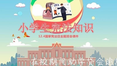 在校期间助学贷会逾期吗/2023120930371