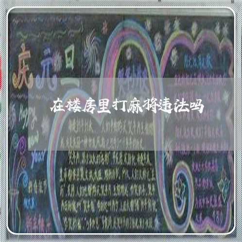 在楼房里打麻将违法吗 在楼房里打麻将违法吗