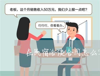 在民宿洽谈合同怎么写的/2023041396816