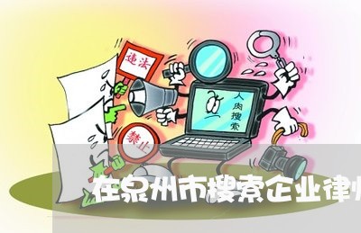 在泉州市搜索企业律师地址 在泉州市搜索企业律师地址