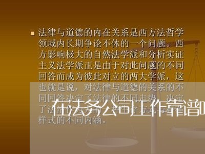 在法务公司工作靠谱吗 在法务公司工作靠谱吗