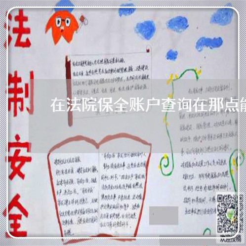 在法院保全账户查询在那点能查 在法院保全账户查询在那点能查