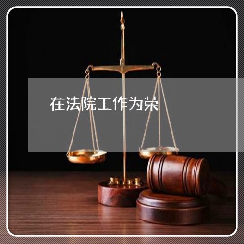 在法院工作为荣