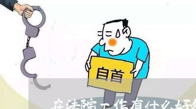 在法院工作有什么好处 在法院工作有什么好处