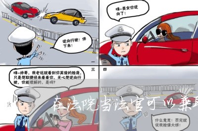 在法院当法官可以兼职律师吗