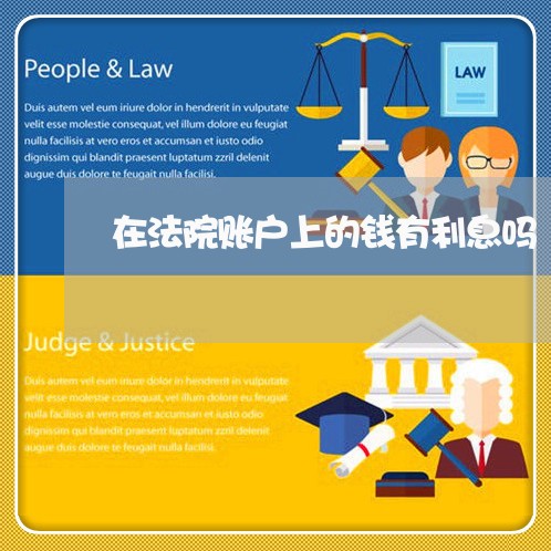 在法院账户上的钱有利息吗
