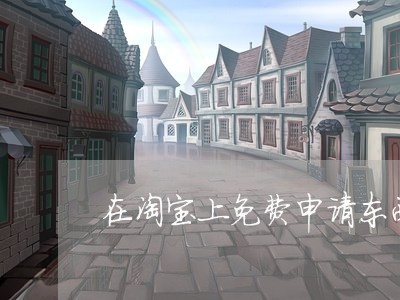 在淘宝上免费申请东西违法吗 在淘宝上免费申请东西违法吗