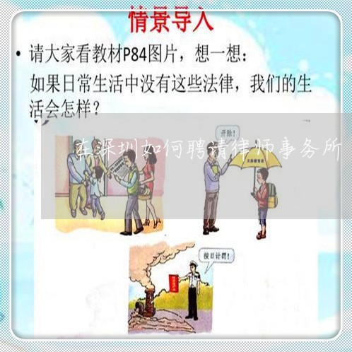 在深圳如何聘请律师事务所/2023060249383