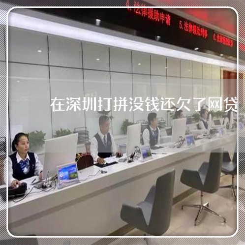 在深圳打拼没钱还欠了网贷