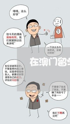 在澳门留学租房合同怎么写/2023041604938