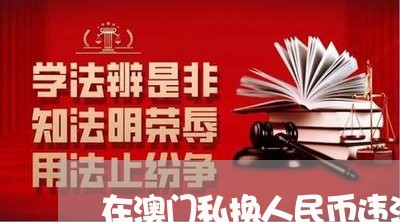 在澳门私换人民币违法吗