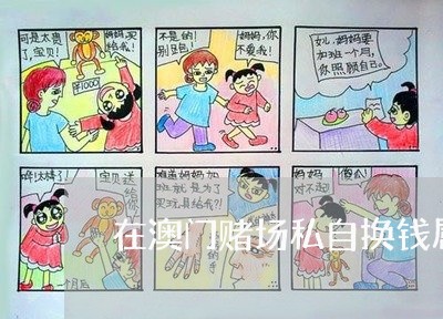 在澳门赌场私自换钱属于违法么