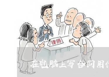 在电脑上写合同用什么软件/2023041693714