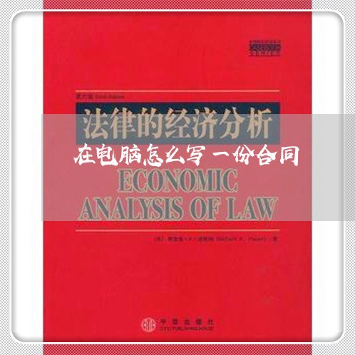 在电脑怎么写一份合同/2023041338030 在电脑怎么写一份合同/2023041338030