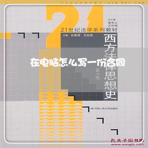 在电脑怎么写一份合同/2023041372714 在电脑怎么写一份合同/2023041372714