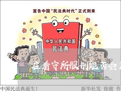 在看守所服刑能否会见律师