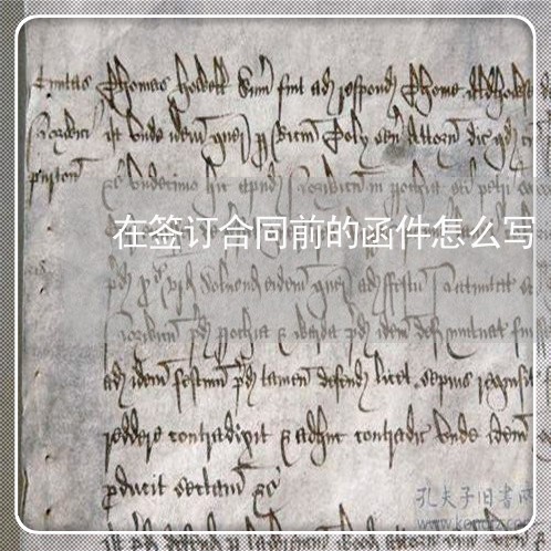 在签订合同前的函件怎么写/2023060661582