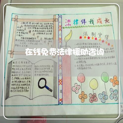 在线免费法律援助咨询