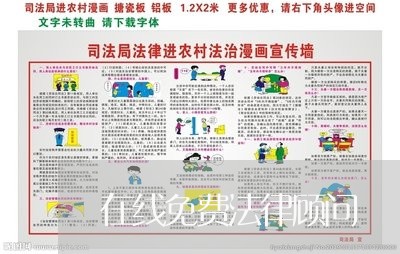 在线免费法律顾问/2023061740492