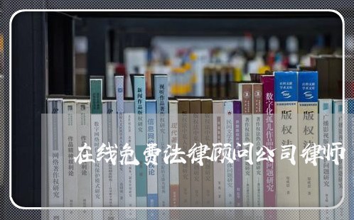 在线免费法律顾问公司律师