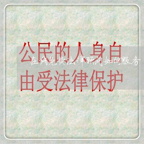 在线免费法律顾问如何服务/2023061849370