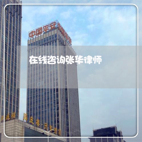 在线咨询张华律师