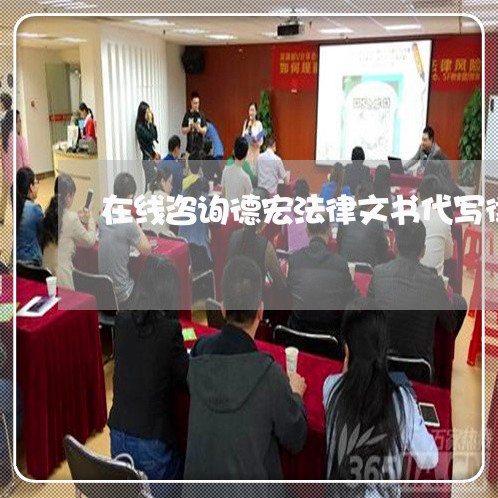 在线咨询德宏法律文书代写律师