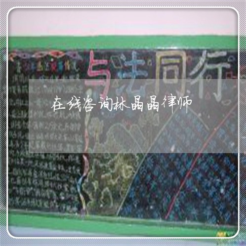 在线咨询林晶晶律师