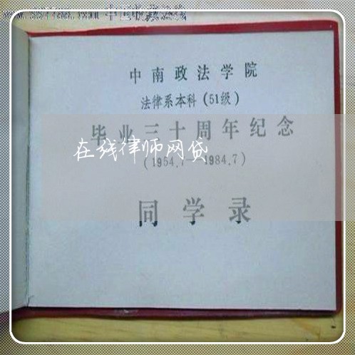 在线律师网贷 在线律师网贷