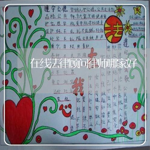 在线法律顾问律师哪家好/2023061883905