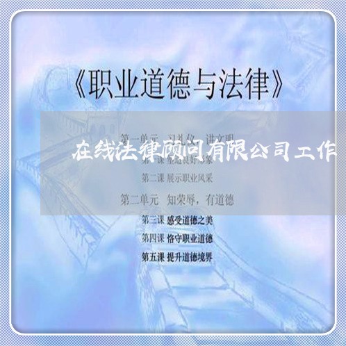 在线法律顾问有限公司工作