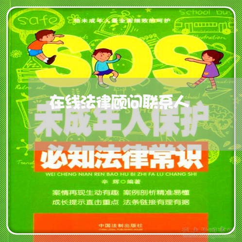 在线法律顾问联系人 在线法律顾问联系人