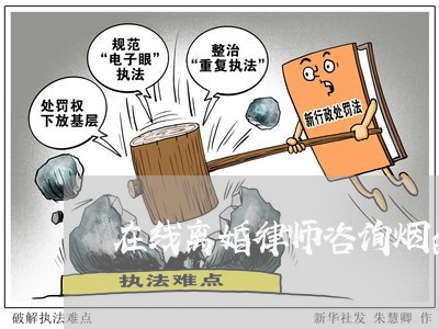 在线离婚律师咨询烟台 在线离婚律师咨询烟台
